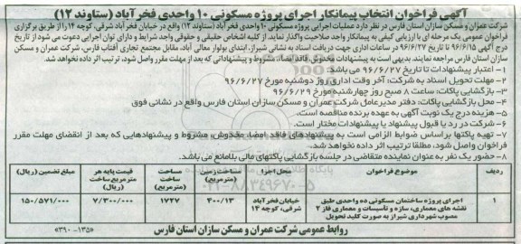 آگهی فراخوان انتخاب پیمانکار , فراخوان اجرای پروژه مسکونی 10 واحدی