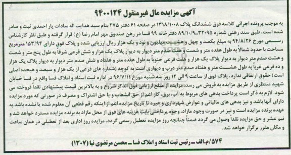 آگهی مزایده, مزایده ششدانگ پلاک 1318/1008 به مساحت 153/94 مترمربع