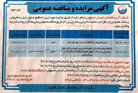 آگهی مزایده و مناقصه عمومی , مزایده فروش یک قطعه زمین در شهر بهارستان چاپ دوم  