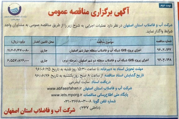 آگهی مناقصه عمومی , مناقصه اجرای پروژه GIS شبکه آب و فاضلاب... نوبت دوم 