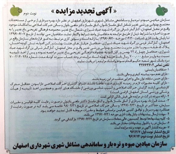 آگهی تجدید مزایده , مزایده بهره برداری از برخی مستحدثات تجدید - نوبت دوم 