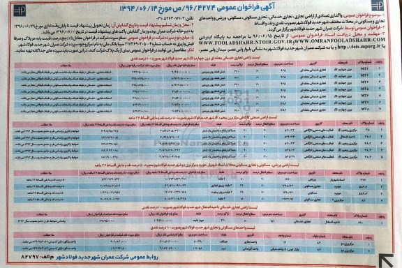 مزایده واگذاری تعدادی از اراضی تجاری خدماتی مسکونی ورزشی