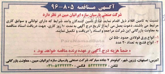 مناقصه , مناقصه  انواع ورق فولادی ...