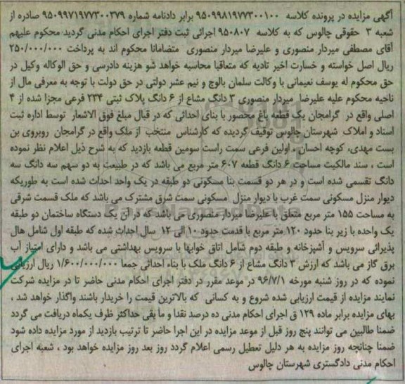 مزایده ,مزایده سه دانگ مشاع از ششدانگ پلاک ثبتی باغ محصور 