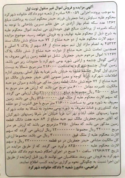 مزایده دو حبه مشاع از 72 حبه مشاع ششدانگ سند 45323