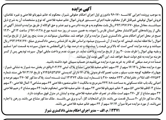مزایده,مزایده 16.14 سهم از 64 سهم مشاع پلاک ثبتی