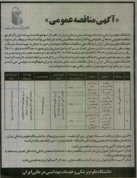 آگهی مناقصه عمومی, مناقصه واگذاری امور تهیه طبخ و توزیع غذا  ....