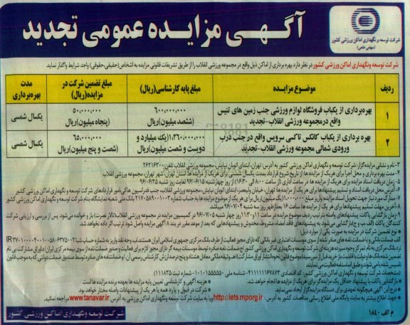 مزایده ،تجدید مزایده بهره برداری از یکباب لوازم ورزشی جنب زمین های تنیس ...
