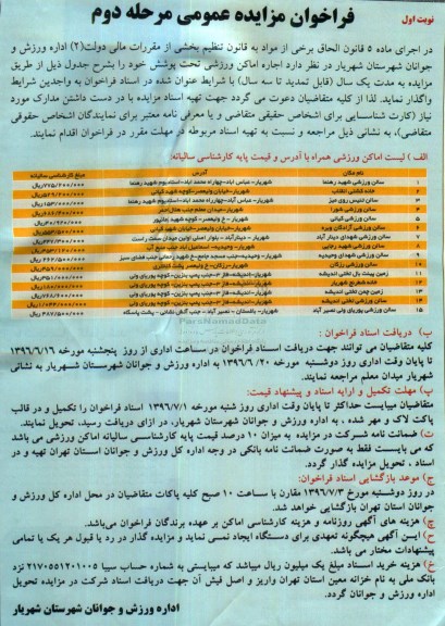 مزایده , فراخوان مزایده اجاره اماکن ورزشی تحت پوشش خود - نوبت اول مرحله دوم