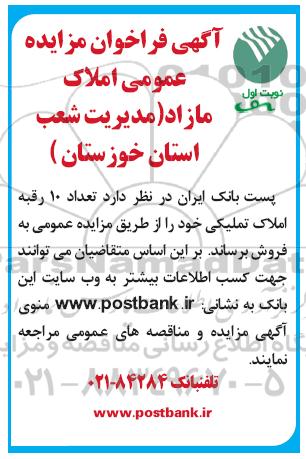 مزایده فروش تعداد ده رقبه املاک