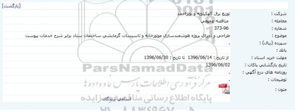 مناقصه طراحی و اجرای پروژه هوشمندسازی موتورخانه و تاسیسات گرمایشی 