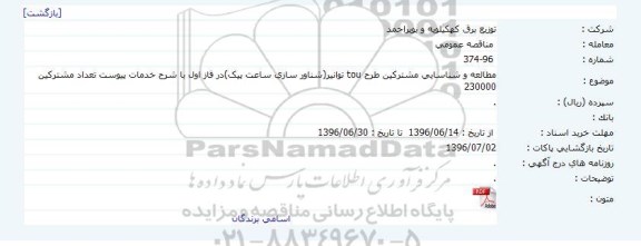 مناقصه عمومی , مناقصه عمومی مطالعه و شناسایی مشترکین طرح TOU 
