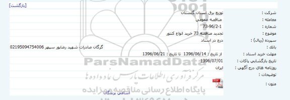 مناقصه تجدید مناقصه 73 خرید انواع کنتور