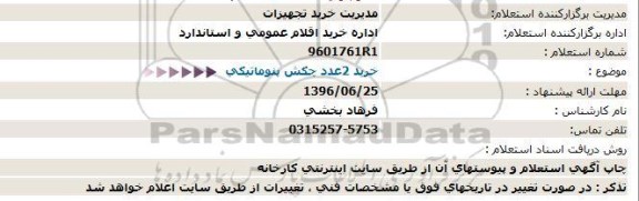 استعلام، استعلام خرید 2 عدد چکش پنوماتیکی 