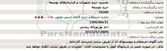 استعلام،  استعلام خرید 6 عدد استپر موتور 