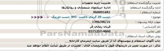 استعلام , استعلام چسب 20 گرمی لاكتیت -495 چسب اورینگ  