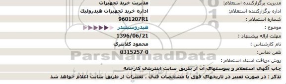 استعلام , استعلام هیدروسیلندر  