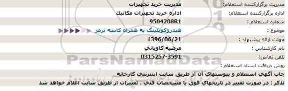 استعلام , استعلام هیدروکوپلینگ به همراه کاسه ترمز  96.6.15