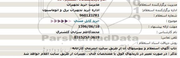 استعلام، استعلام خرید کابل مسی 