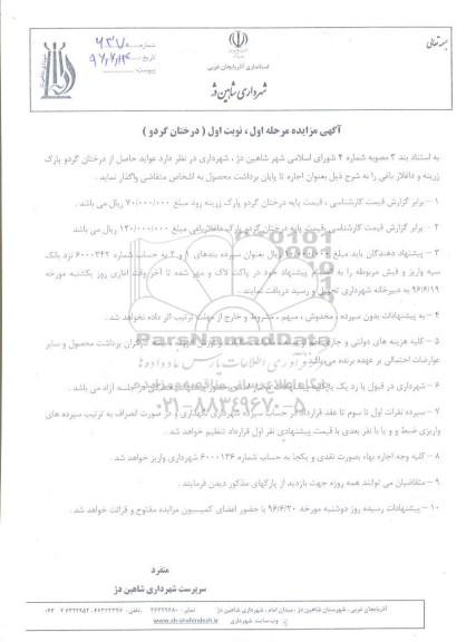 آگهی مزایده,مزایده عواید حاصل از درختان گردو