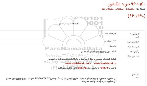 استعلام, استعلام خرید ایگناتور