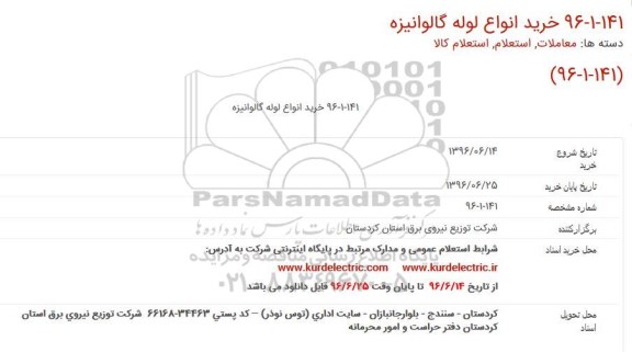 آگهی مناقصه ,مناقصه خرید انواع لوله گالوانیزه