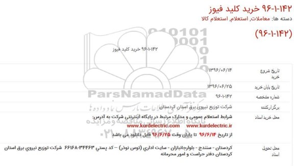 آگهی مناقصه ,مناقصه خرید کلید فیوز