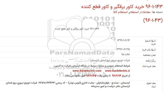استعلام, استعلام خرید کاور برقگیر و کاور قطع کننده 