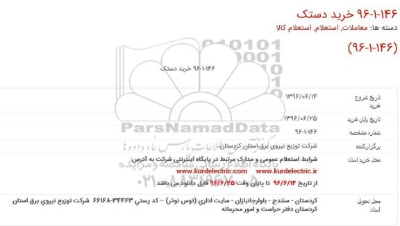 استعلام, استعلام خرید دستک