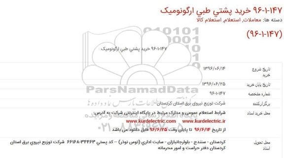استعلام, استعلام خرید پشتی ارگونومیک