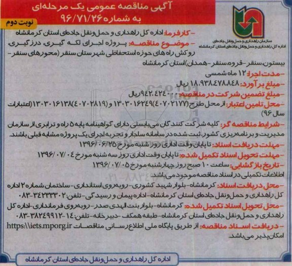 آگهی مناقصه عمومی ,مناقصه اجرای لکه گیری، درزگیری، روکش راه- نوبت دوم 