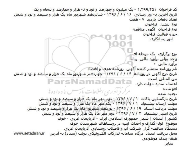 اگهی مناقصه ,  اگهی مناقصه لوله گذاری و احداث ابنیه در روستاهای شهرستان خوی    