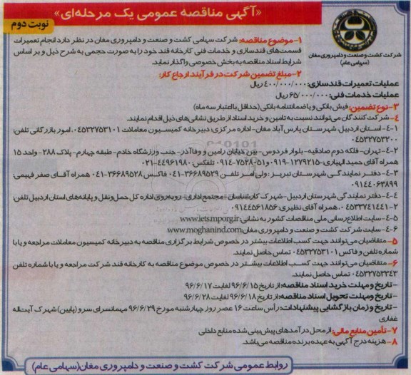 آگهی مناقصه ,مناقصه تعمیرات قسمت های قندسازی و ... نوبت دوم