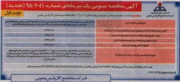 آگهی مناقصه عمومی (تجدید), مناقصه عمومی احداث ساختمان مشترک اپراتوری - تجدید