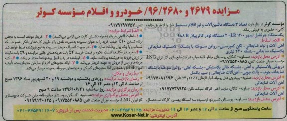 مزایده, مزایده فروش تعداد 3 دستگاه ماشین آلات و نیز اقلام مستعمل