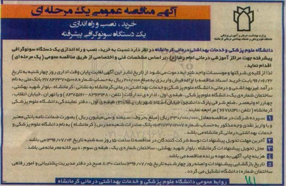 اگهی مناقصه عمومی , مناقصه خرید نصب و راه اندازی یک دستگاه سونوگرافی پیشرفته