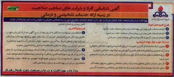 آگهی شناسایی افراد , شناسایی افراد و شرکتها در زمینه انجام خدمات فیزیوتراپی - نوبت دوم 