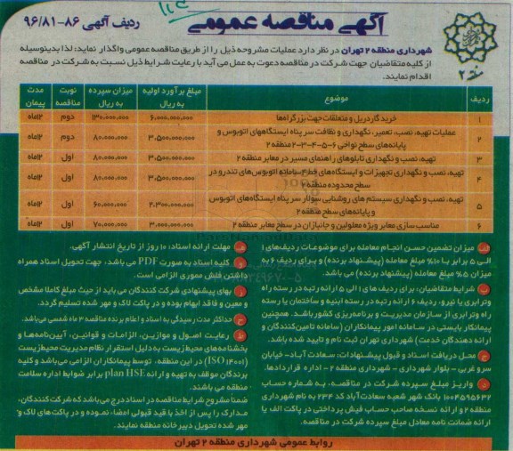 اگهی مناقصه عمومی , خرید گاردریل و متعلقات جهت بزرگراهها 