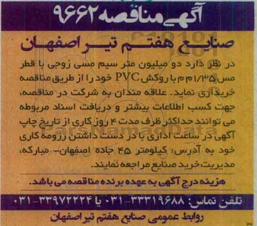 آگهی مناقصه ,مناقصه سیم مسی زوجی