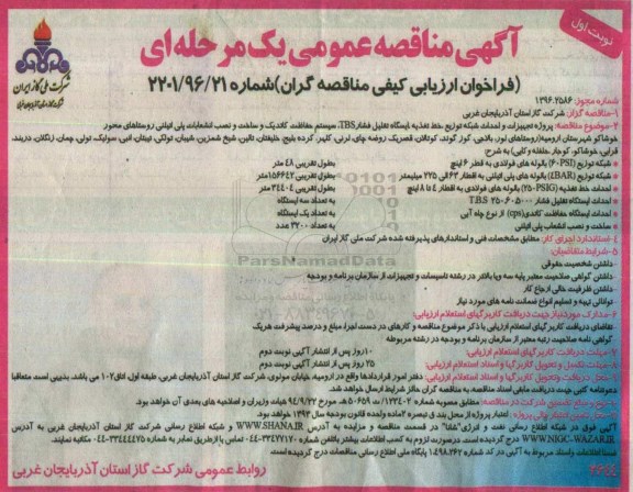 آگهی مناقصه عمومی یک مرحله ای , مناقصه پروژه تجهیزات و احداث شبکه توزیع، خط تغذیه، ایستگاه تقلیل فشار...