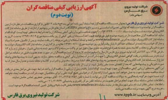 آگهی ارزیابی کیفی مناقصه گران، ارزیابی کیفی تعمیرات اساسی و مسیر داغ واحدهای GEF5 ... نوبت دوم 