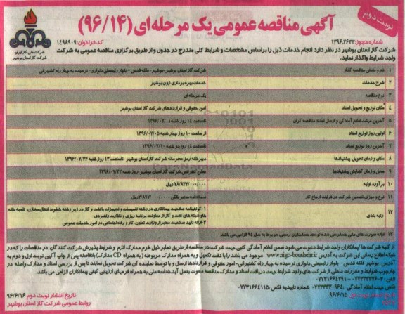 آگهی مناقصه عمومی یک مرحله ای , مناقصه خدمات بهره برداری زون بوشهر - نوبت دوم