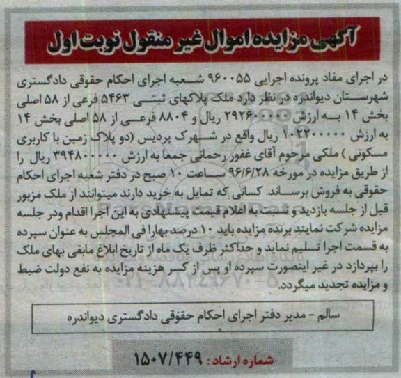 مزایده ملک پلاکهای ثبتی 5463 فرعی