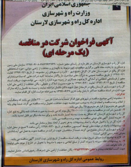 آگهی فراخوان شرکت در مناقصه ,مناقصه امور مربوط به نگهداری و حفاظت از اراضی دولتی  نوبت دوم