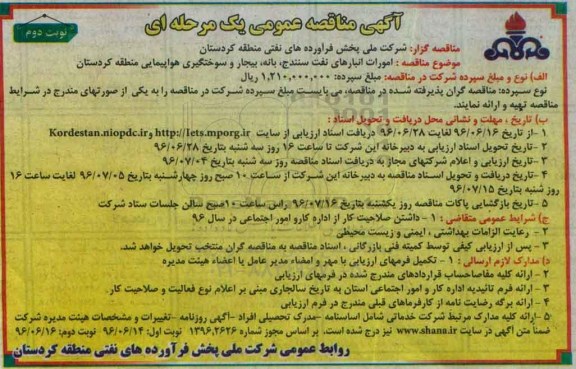 آگهی مناقصه عمومی, مناقصه امورات انبارها... نوبت دوم 