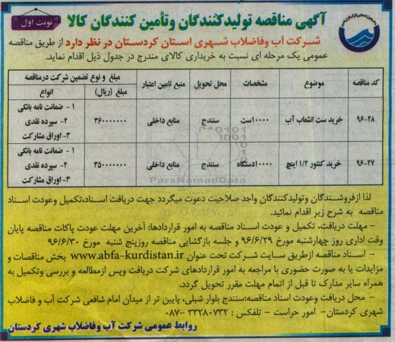 آگهی مناقصه , مناقصه خرید ست انشعاب آب ... 96.6.16 نوبت اول 