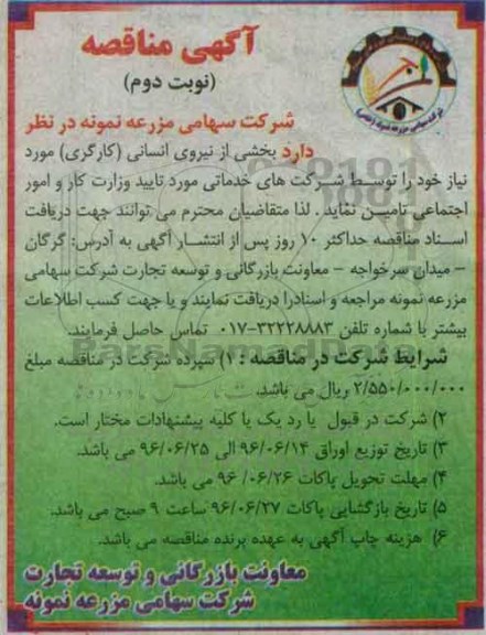 مناقصه ، مناقصه بخشی از نیروی انسانی کارگری  نوبت دوم 