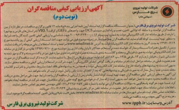 آگهی ارزیابی کیفی مناقصه گران، ارزیابی کیفی تامین، نصب و راه اندازی سیستم DCS ...نوبت دوم 