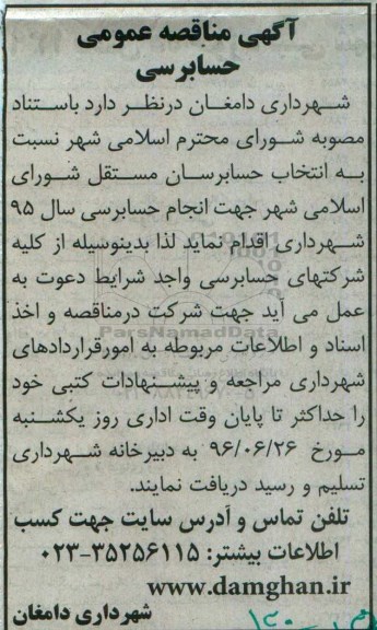 آگهی مناقصه عمومی , مناقصه حسابرسی 96.6.16