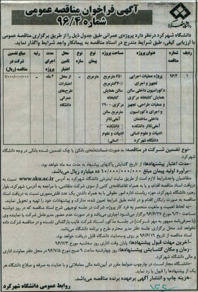 آگهی فراخوان مناقصه عمومی , فراخوان مناقصه پروژه عملیات اجرایی تجهیز و اجرای دکوراسیون داخلی سالن همایش کتابخانه مرکزی و....